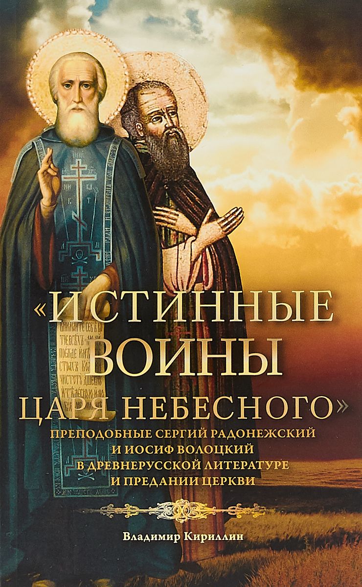 фото Книга истинные воины царя небесного. сборник историко-филологических статей сретенский монастырь