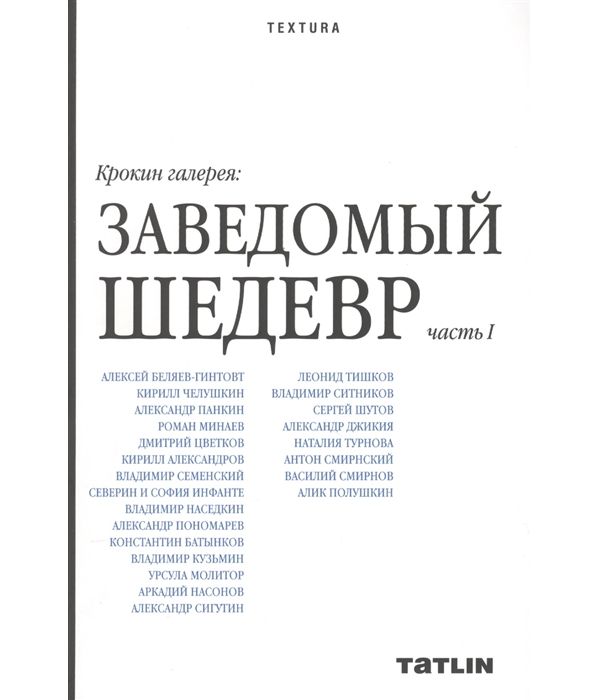 

Крокин галерея. Заведомый шедевр. Часть 1