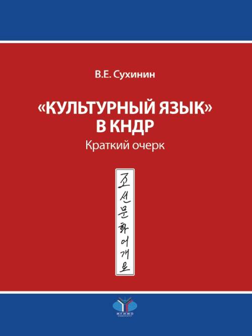 фото Книга культурный язык в кндр. краткий очерк мгимо