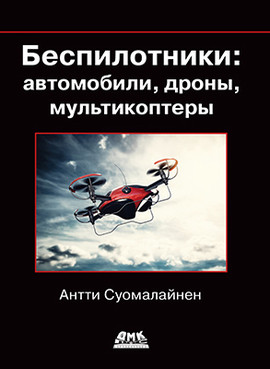 

Книга Беспилотники: автомобили, дроны, мультикоптеры
