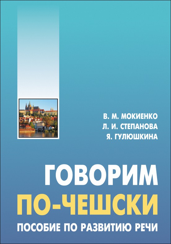 фото Книга говорим по-чешски. пособие по развитию речи каро