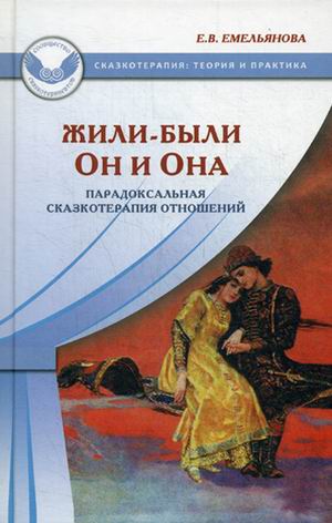 фото Книга жили-были он и она. парадоксальная сказкотерапия отношений генезис