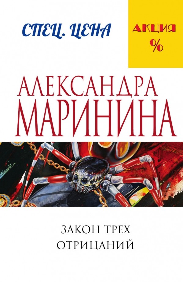 фото Книга закон трех отрицаний эксмо