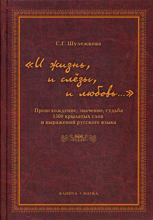 

И Жизнь, и Слёзы, и любовь. происхождение, Значение, Судьба 1500 крылатых Слов и ...