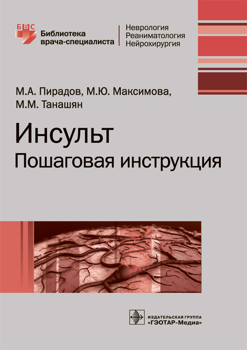 фото Книга инсульт. пошаговая инструкция гэотар-медиа