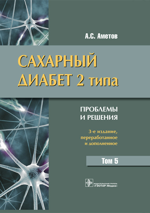 фото Книга сахарный диабет 2 типа. проблемы и решения. том 5 гэотар-медиа