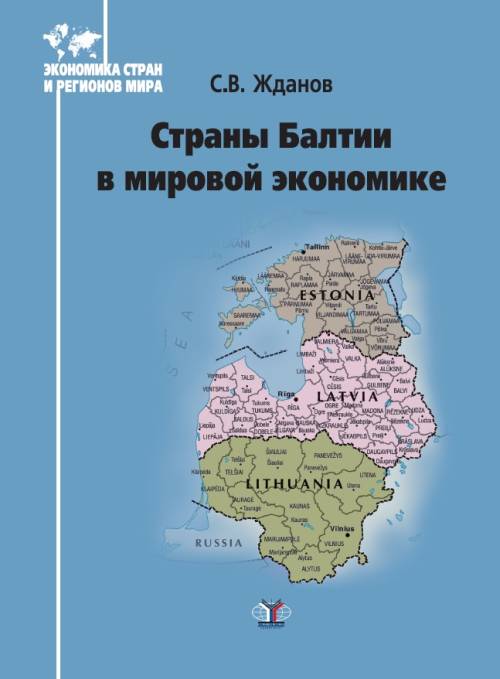 фото Книга страны балтии в мировой экономике мгимо