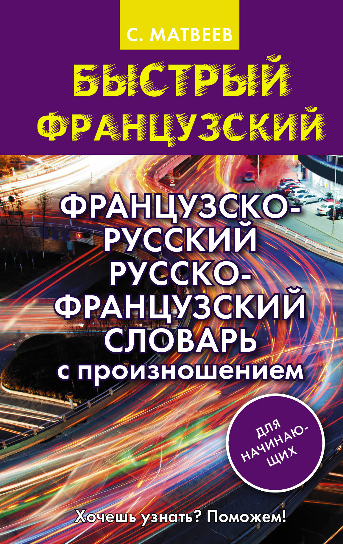 

Книга Французско-русский русско-французский словарь с произношением для начинающих