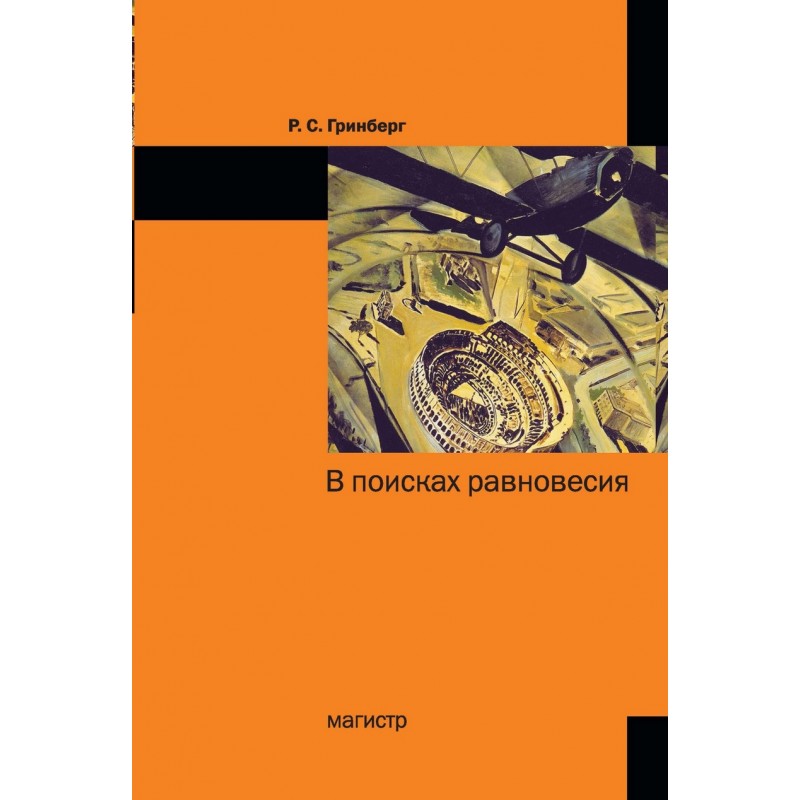 

Книга В поисках Равновесия