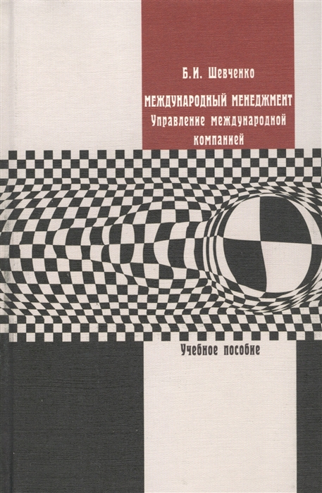 

Книга Международный Менеджмент. Управление Международной компанией. Учебное пособие