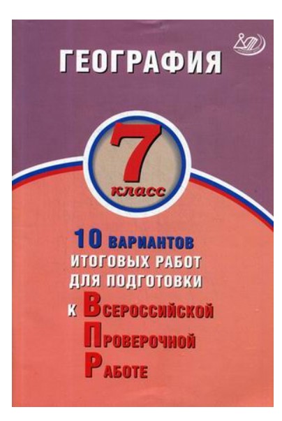 

Банников, География, 7 класс 10 Вариантов Итоговых Работ для подготовки к Впр