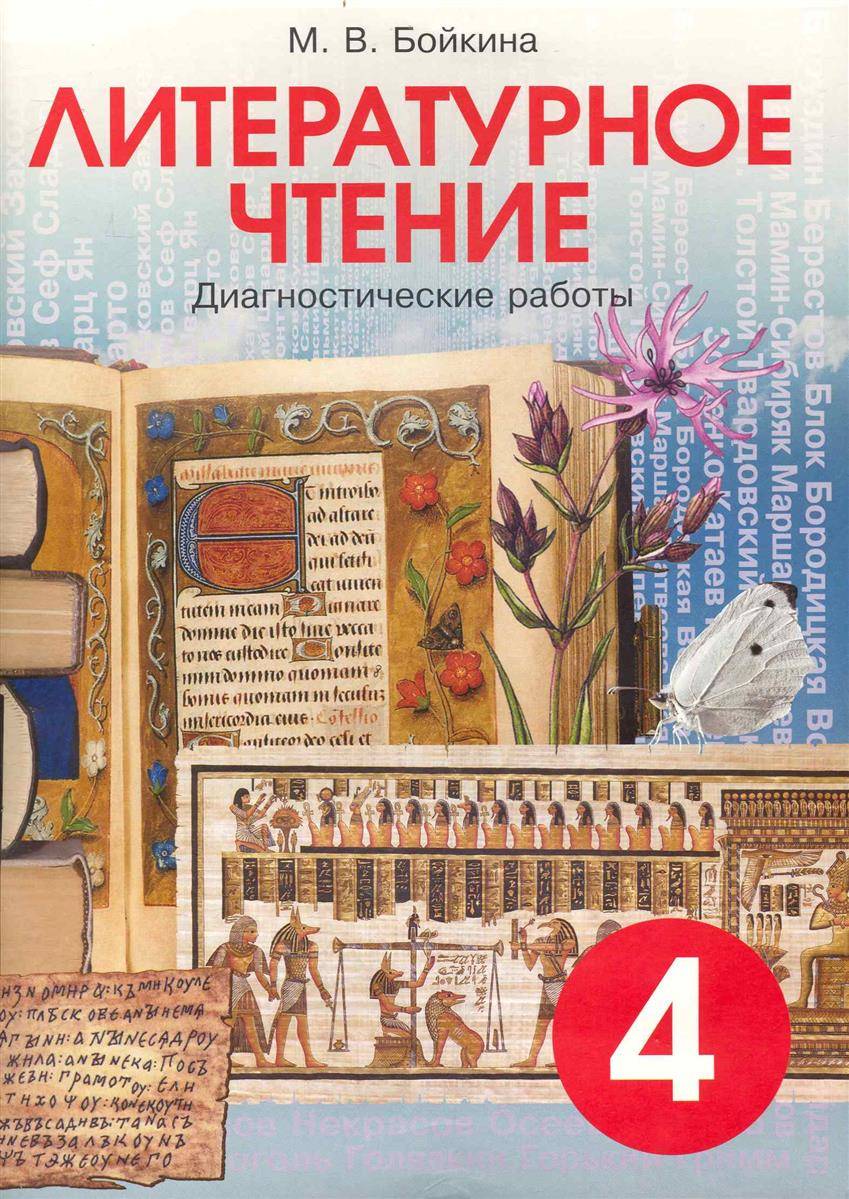 

Бойкина, литературное Чтение 4 кл, Диагностические Работы