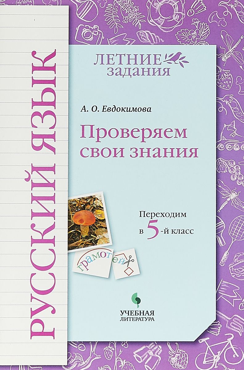 

Евдокимова, Русский Язык, переходим В 5-Й класс Умк начальная Школа Xxi Века Фгос