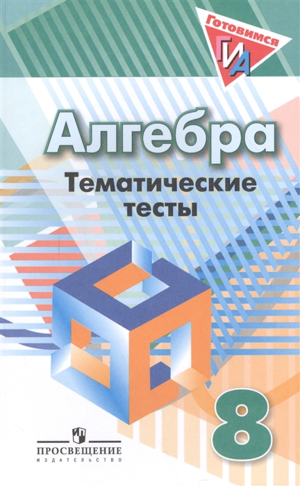 

Кузнецова, Алгебра, 8 кл, тематические тесты (К Уч, Дорофеева)