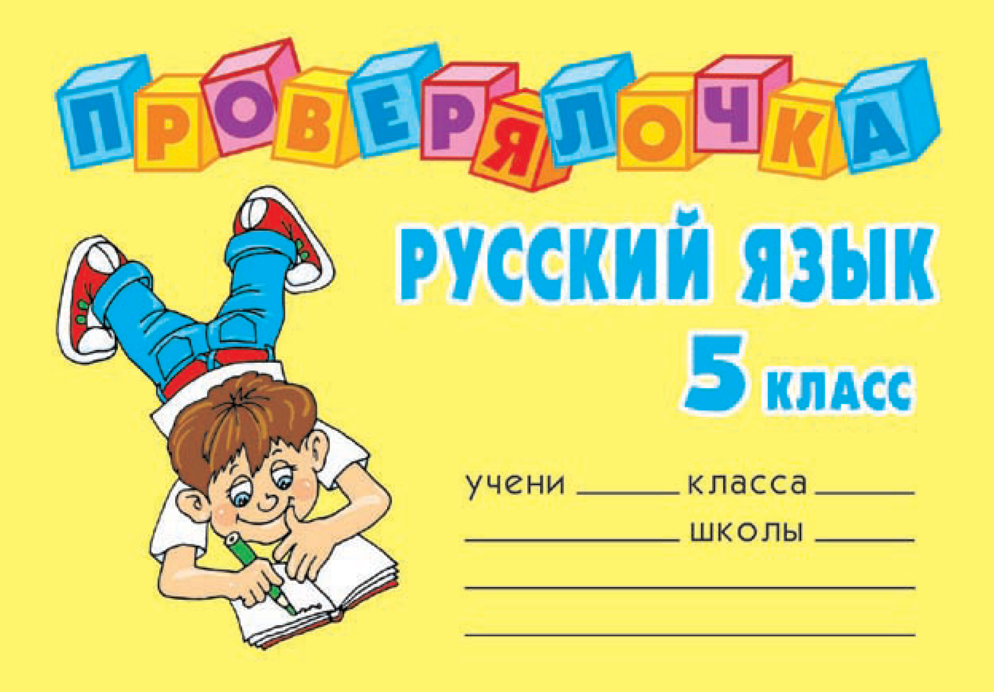 

Ушакова, проверялочка, Русский Язык, 5 кл