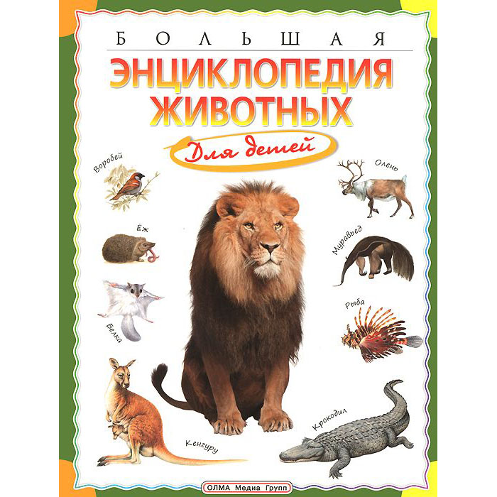 

Большая Энциклопедия Животных для Детей. Брюэр., Фарндон.