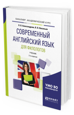 

Английский Язык для Филологов 2-е Изд. Испр. и Доп..…