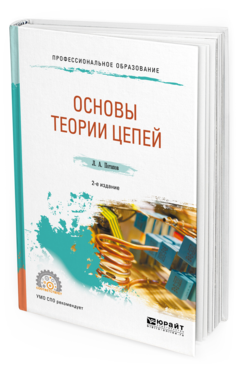 

Теория Электрических Цепей 2-е Изд. Испр. и Доп.. Учебное пособие для СПО