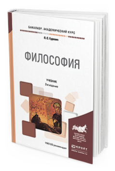 

Философия 2-е Изд. пер. и Доп.. Учебник для Академического Бакалавриата