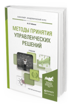 

Методы принятия Управленческих Решений. Учебник для Академического Бакалавриата