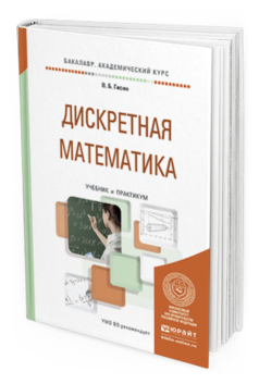 Книга Дискретная Математика. Учебник и практикум для Академического Бакалавриата