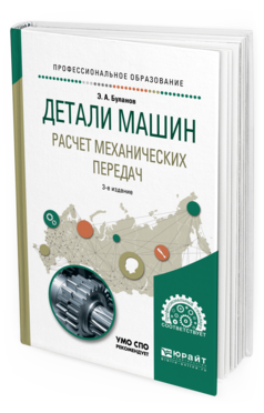 

Детал и Машин. Расчет Механических передач 3-е Изд. Испр.…