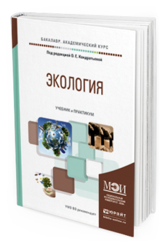 

Экология. Учебник и практикум для Академического Бакалавриата