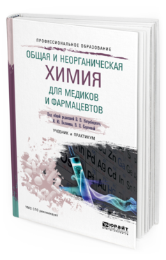 

Общая и Неорганическая Химия для Фармацевтов. Учебник и практикум для СПО
