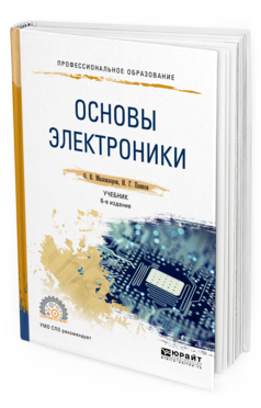 

Основы Электроник и 6-е Изд. пер. и Доп.. Учебник для СПО