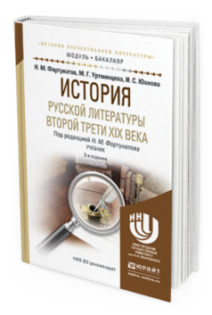 

История Русской литературы Второй трет и Xix Века 3-е…