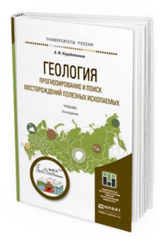 фото Геология. прогнозирование и поиск месторождений полезных ископаемых 2-е изд. испр. и.. юрайт