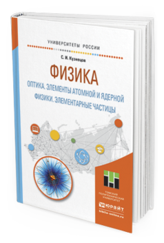 

Физика: Оптика. Элементы Атомной и Ядерной Физик и Элементарные…