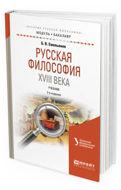 

Русская Философия Xviii Века 2-е Изд. Испр. и Доп..…
