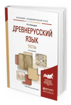 

Учебное Пособие Тесты Древнерусский Язык Козырев В.А. 2-е издание 2019 г