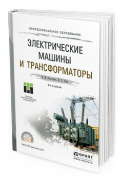 

Электрические Машины и трансформаторы 6-е Изд. Испр. и Доп..…