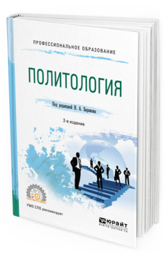 

Политология 2-е Изд. Испр. и Доп.. Учебное пособие для СПО