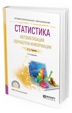 

Статистика. Автоматизация Обработк и Информаци и 2-е Изд. Испр.…