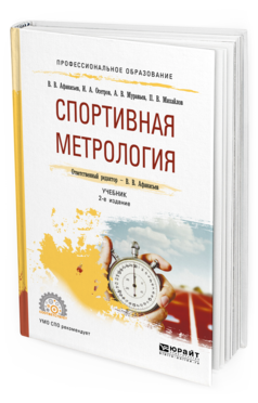 

Спортивная Метрология 2-е Изд. Испр. и Доп.. Учебник для СПО