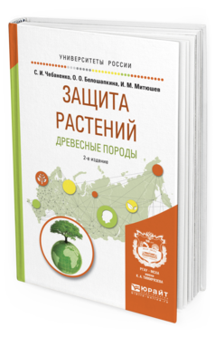 

Учебник Защита Растений Древесные Породы 2-е Издание Чебаненко С.И.
