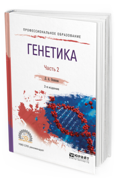 

Учебное пособие Генетика часть 2 в 2 частях 2-е издание для СПО