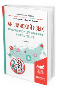 

Английский Язык. практический курс для Художников и Искусствоведов 2-е Изд. Испр. И