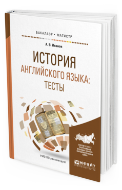 Книга История Английского Языка: тесты. Учебное пособие для Бакалавриата и Магистратуры
