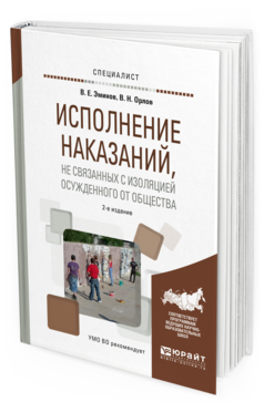 

Исполнение наказаний, Не Связанных С Изоляцией Осужденного От Общества 2-е Изд. пер.