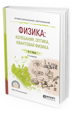 

Физика: колебания, Оптика, квантовая Физика 2-е Изд. Испр. и…