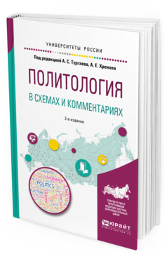 

Политология В Схемах и комментариях 2-е Изд. Испр. и Доп.. Учебное пособие