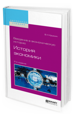 

Введение в экономическую историю История экономики Учебное пособие Крымин В.Н.