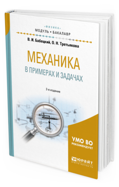 

Механика В примерах и Задачах 2-е Изд. Испр. и…