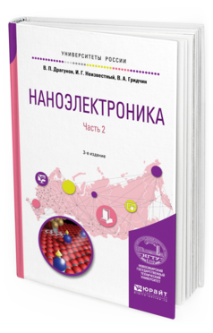 фото Наноэлектроника в 2 ч. ч.2 3-е изд. испр. и доп.. учебное пособие для вузов юрайт