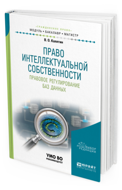 

Право Интеллектуальной Собственност и правовое Регулирование Баз Данных. Учебное…