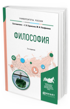 

Философия 2-е Изд. пер. и Доп.. Учебное пособие для Бакалавриата и Специалитета